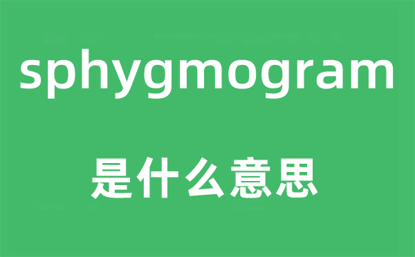 sphygmogram是什么意思,sphygmogram怎么读,中文翻译是什么