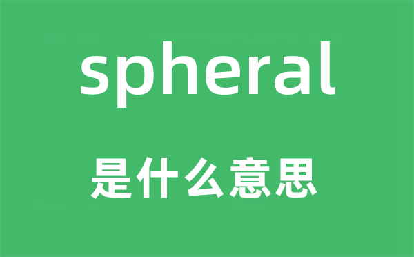 spheral是什么意思,spheral怎么读,中文翻译是什么