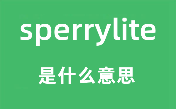 sperrylite是什么意思,sperrylite怎么读,中文翻译是什么