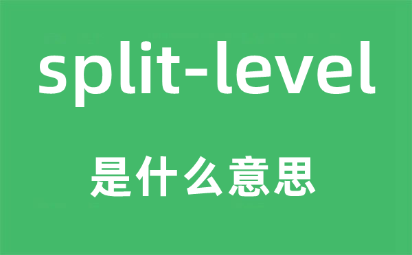 split-level是什么意思,中文翻译是什么