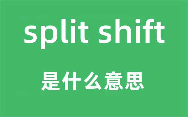 split shift是什么意思,中文翻译是什么