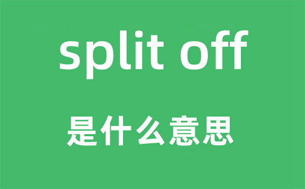 split off是什么意思,中文翻译是什么