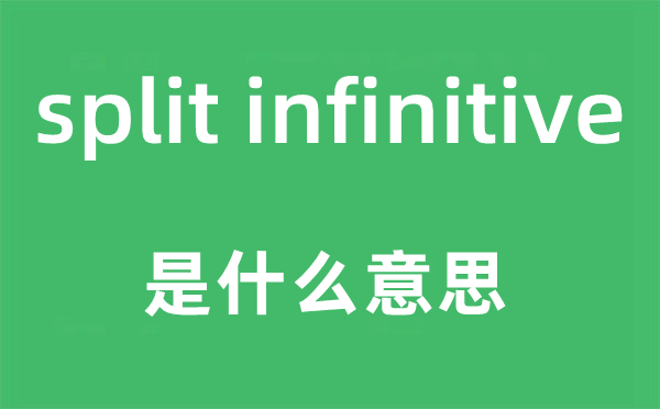 split infinitive是什么意思,中文翻译是什么