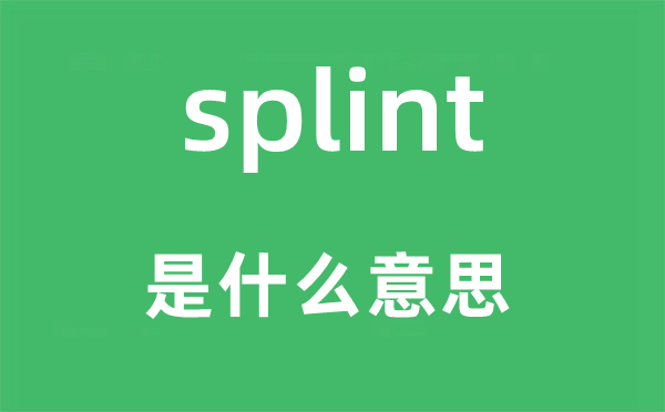 splint是什么意思,splint怎么读,中文翻译是什么