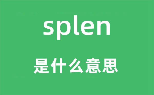 splen是什么意思,splen怎么读,中文翻译是什么