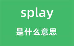 splay是什么意思_splay怎么读_中文翻译是什
