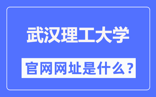 武汉理工大学官网网址(http://www.whut.edu.cn/)