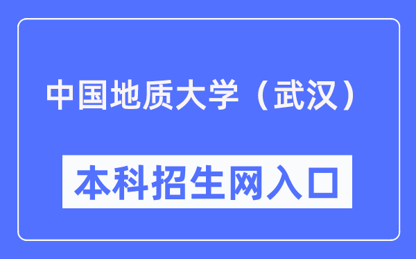 中国地质大学(武汉)本科招生网入口(https://zhinengdayi.com/cug)