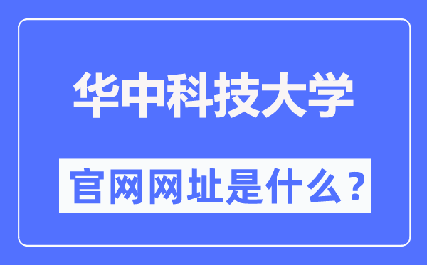 华中科技大学官网网址(https://www.hust.edu.cn/)