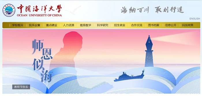 中国海洋大学官网网址(http://www.ouc.edu.cn/)
