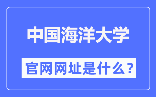 中国海洋大学官网网址(http://www.ouc.edu.cn/)