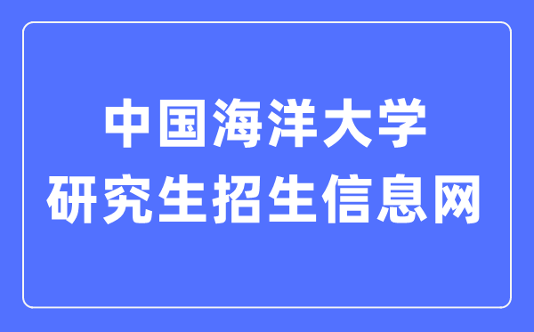 中国海洋大学研究生招生信息网入口(http://zs.gs.upc.edu.cn/)