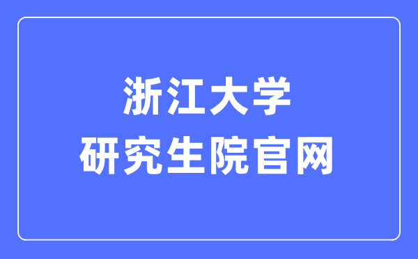 浙江大学研究生院官网入口(http://www.grs.zju.edu.cn/yjszs/)