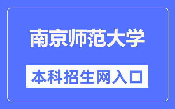 南京师范大学本科招生网入口(http://bkzs.njnu.edu.cn/)