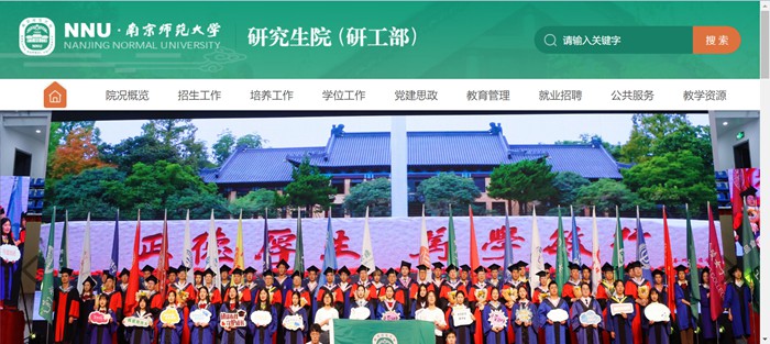 南京师范大学研究生院官网入口(http://grad.njnu.edu.cn/)