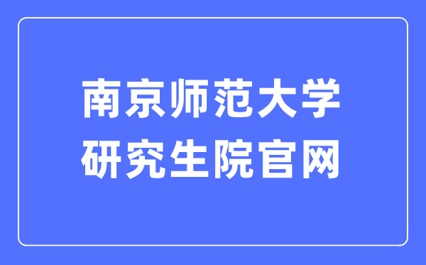 南京师范大学研究生院官网入口(http://grad.njnu.edu.cn/)