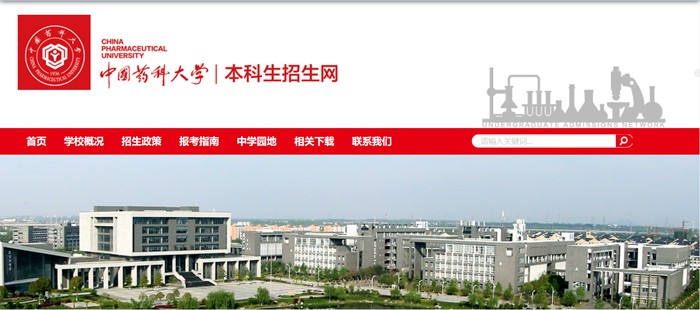 中国药科大学本科招生网入口(http://zb.cpu.edu.cn/)