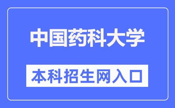 中国药科大学本科招生网入口(http://zb.cpu.edu.cn/)