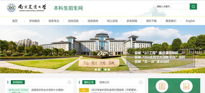 南京农业大学本科生招生网入口(https://zsxx.njau.edu.cn/)