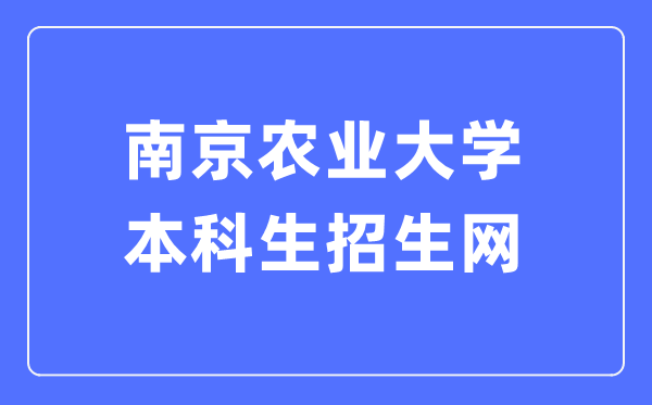 南京农业大学本科生招生网入口(https://zsxx.njau.edu.cn/)
