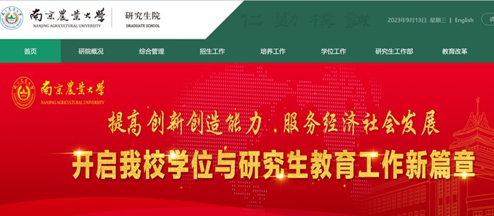 南京农业大学研究生院官网入口(https://grasch.njau.edu.cn/)