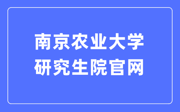 南京农业大学研究生院官网入口(https://grasch.njau.edu.cn/)