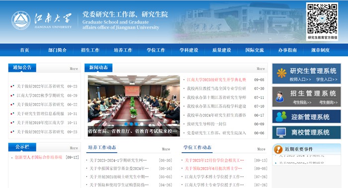 江南大学研究生院官网入口(http://gs.jiangnan.edu.cn/)