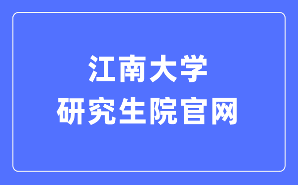 江南大学研究生院官网入口(http://gs.jiangnan.edu.cn/)