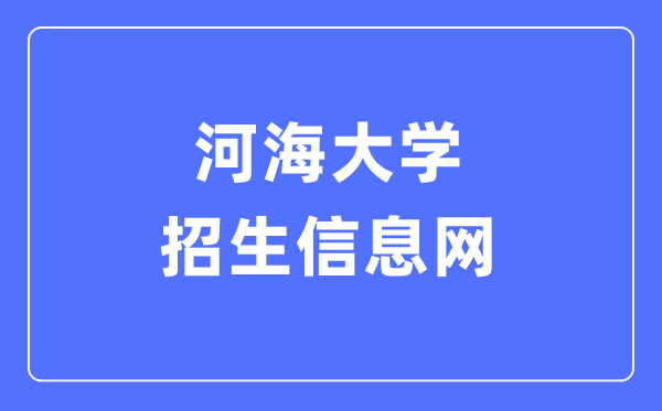 河海大学招生信息网入口(http://zsw.hhu.edu.cn/)