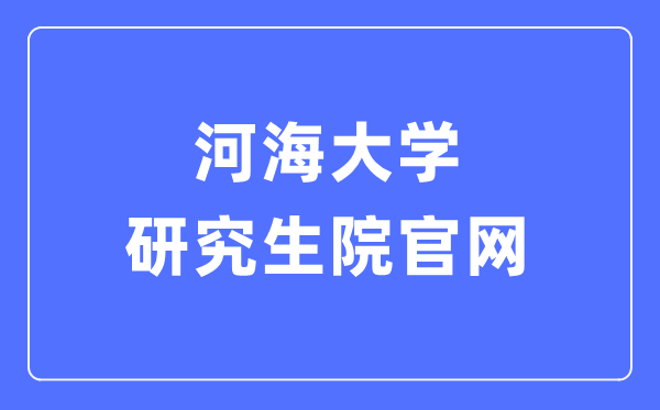 河海大学研究生院官网入口(https://gs.hhu.edu.cn/)