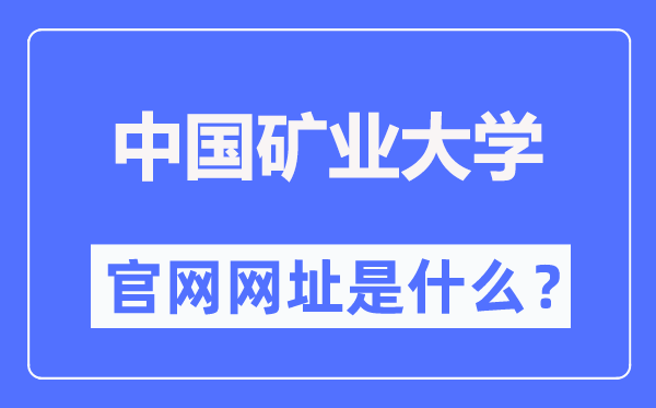 中国矿业大学官网网址(https://www.cumt.edu.cn/)