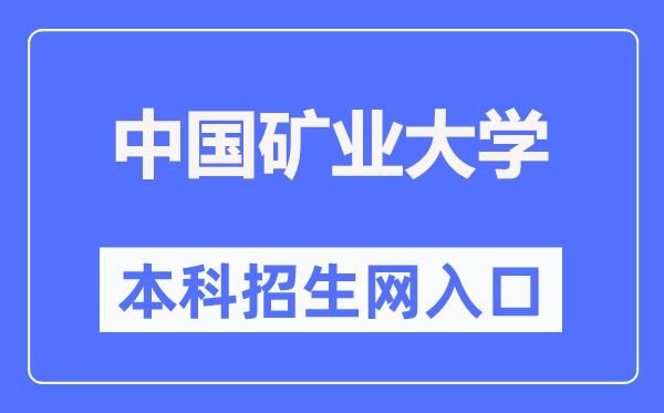 中国矿业大学本科招生网入口(https://zs.cumt.edu.cn/)