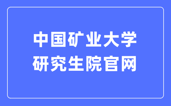 中国矿业大学研究生院官网入口(https://yjsb.cumt.edu.cn/)