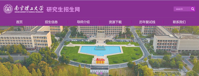 南京理工大学研究生招生网入口(https://gs.njust.edu.cn/zsw/)