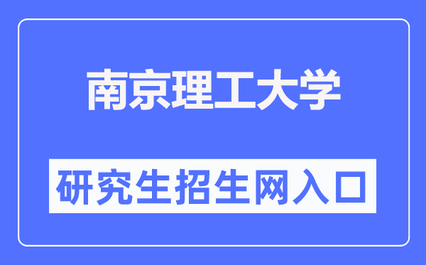 南京理工大学研究生招生网入口(https://gs.njust.edu.cn/zsw/)