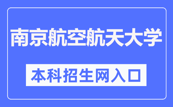 南京航空航天大学本科招生网入口(https://zs.nuaa.edu.cn/)