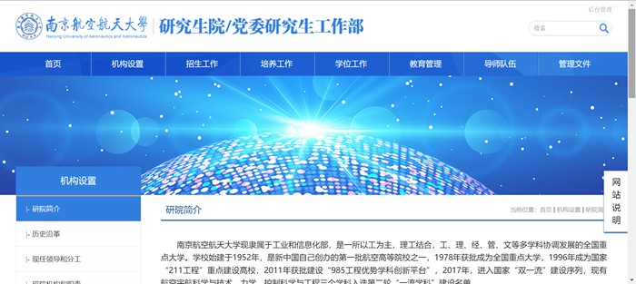 南京航空航天大学研究生院官网入口(http://www.graduate.nuaa.edu.cn/)