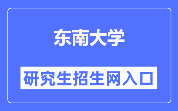 东南大学研究生招生网入口(https://yzb.seu.edu.cn/)