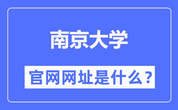 南京大学官网网址(https://www.nju.edu.cn/)