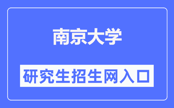 南京大学研究生招生网入口(https://yzb.nju.edu.cn/)