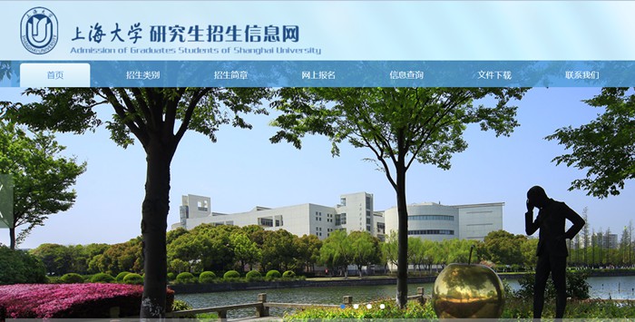 上海大学研究生招生信息网入口(https://yjszs.shu.edu.cn/)