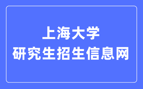 上海大学研究生招生信息网入口(https://yjszs.shu.edu.cn/)