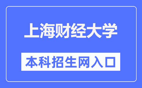 上海财经大学本科招生网入口(https://zs.sufe.edu.cn/)