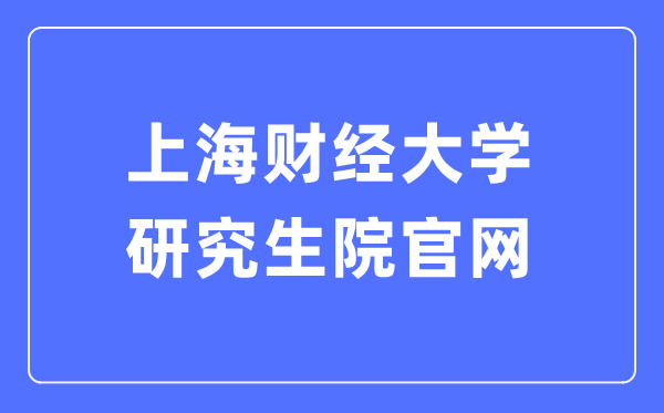 上海财经大学研究生院官网入口(https://gs.sufe.edu.cn/)