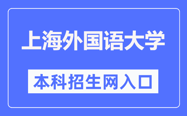 上海外国语大学本科招生网入口(https://admissions.shisu.edu.cn/)