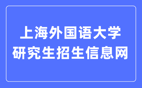 上海外国语大学研究生招生信息网入口(https://yz.shisu.edu.cn/)