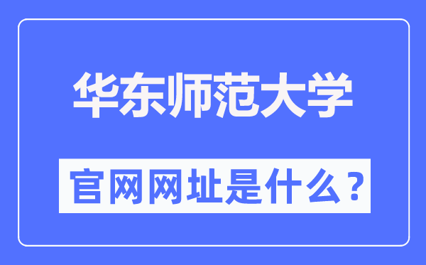 华东师范大学官网网址(https://www.ecnu.edu.cn/)