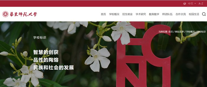 华东师范大学官网网址(https://www.ecnu.edu.cn/)