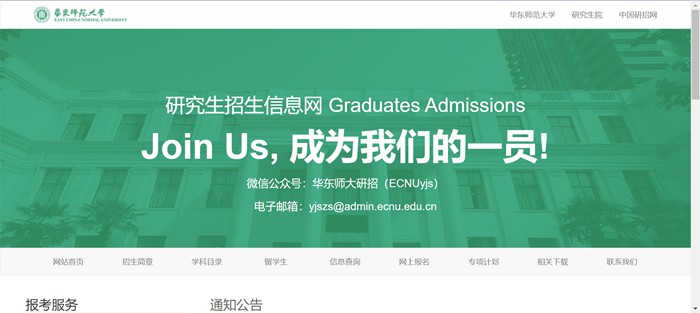 华东师范大学研究生招生信息网入口(https://yjszs.ecnu.edu.cn/)