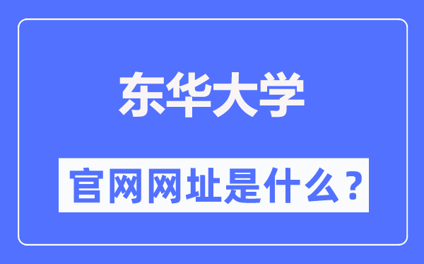 东华大学官网网址(https://www.dhu.edu.cn/)